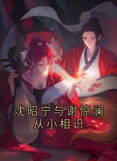 沈昭宁与谢惊澜从小相识