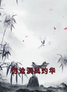 厉沧溟凤灼华