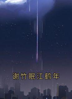 谢竹眠江鹤年
