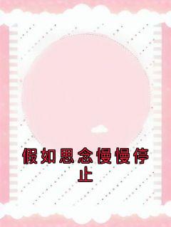 假如思念慢慢停止