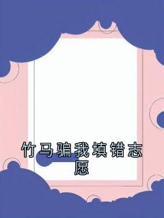 竹马骗我填错志愿
