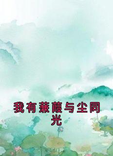 我有蒹葭与尘同光