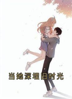 当她深埋旧时光