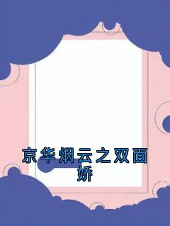 京华烟云之双面娇