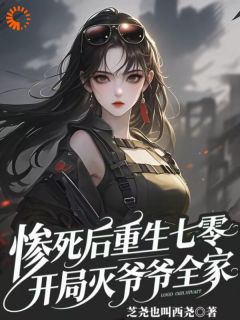 惨死后重生七零，开局灭爷爷全家