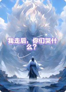 重生归来，你们哭什么？