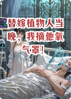 替嫁植物人当晚，我摘他氧气罩！