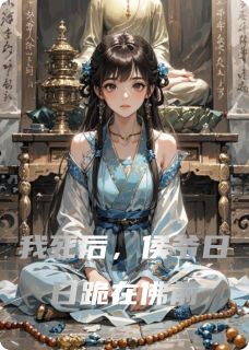 我死后，侯爷日日跪在佛前