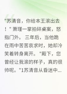 医女退婚后皇子跪求复合