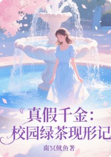 真假千金：校园绿茶现形记