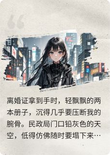 听见渣男心声后我让他身败名裂