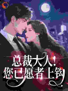 穿成大佬秘书后，杀疯全公司