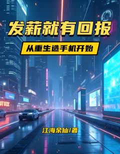 发薪就有回报，从重生造手机开始