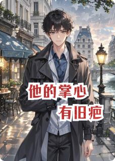 他的掌心有旧疤