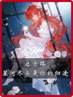启示路，星河尽头是你的归途