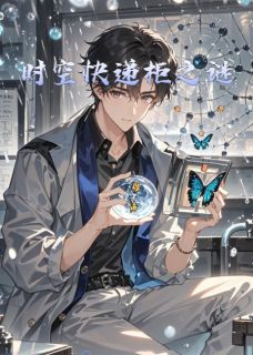 时空快递柜之谜