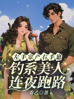 左手家产右手崽，钓系美人连夜跑路