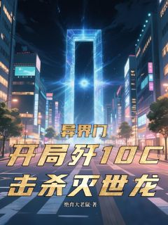 异界门：开局歼10C击杀灭世龙