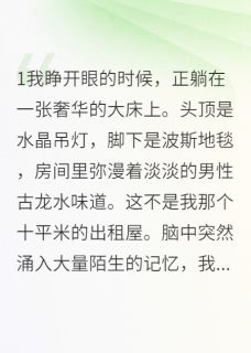 穿成霸总的替身后我躺赢了