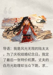 豪门直播：我被丈夫扔进沙漠
