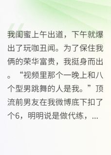 闺蜜刚出道就塌房