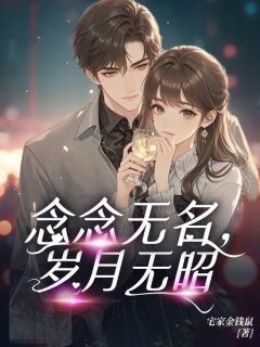 念念无名，岁月无昭