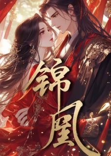 锦凰：重生后，不做皇后做女将