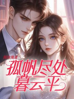 孤帆尽处暮云平