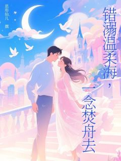 错溺温柔海，一念焚舟去