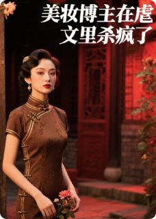 美妆博主在虐文里杀疯了