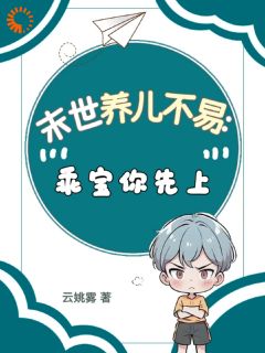 末世养儿不易：乖宝你先上