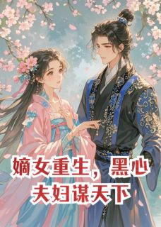 嫡女重生，黑心夫妇谋天下
