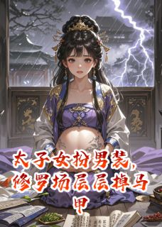 太子女扮男装，修罗场层层掉马甲