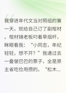 穿成年代文里男主的对照组