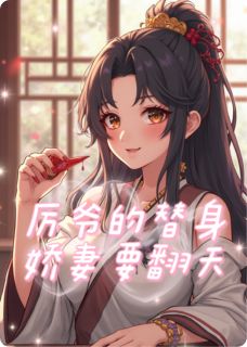 厉爷的替身娇妻要翻天