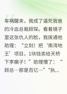 我和霸总互换后，我清空他的家产