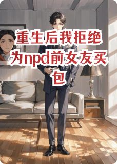 重生后我拒绝为npd前女友买包