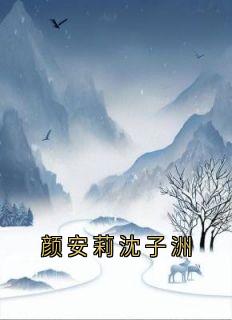 颜安莉沈子洲