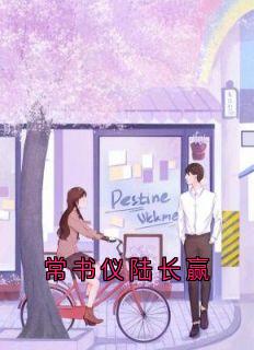 常书仪陆长赢