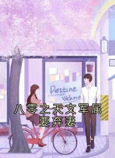 八零之天文军属要弃妻