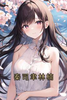 秦司聿林楠