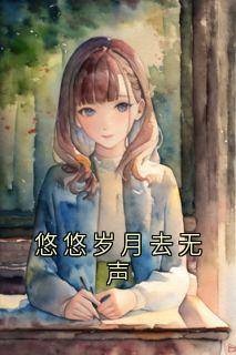 悠悠岁月去无声