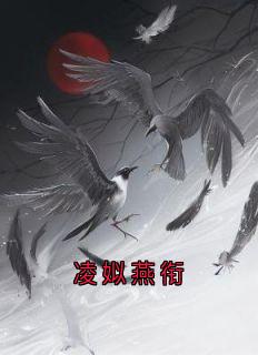 凌姒燕衔