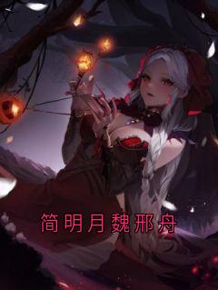 简明月魏邢舟