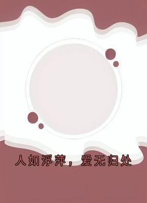 人如浮萍，爱无归处