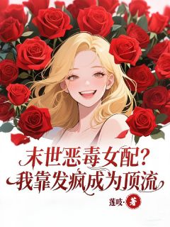 末世恶毒女配？我靠发疯成为顶流