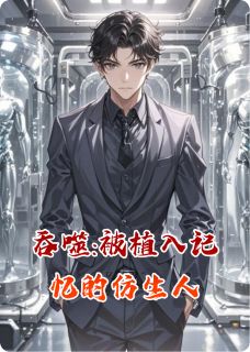 吞噬:被植入记忆的仿生人