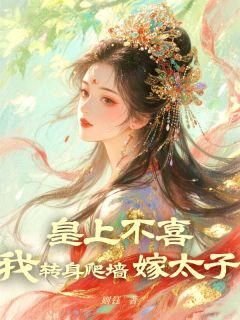 皇上不喜，我转身爬墙嫁太子