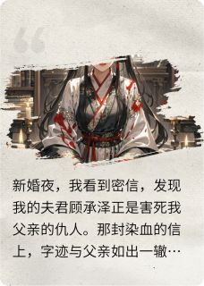 权臣的替嫁陷阱