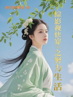 综影视快穿之努力生活